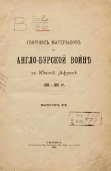 Сборник материалов по Англо-Бурской войне в Южной Африке 1899-1902 года. Выпуск 20