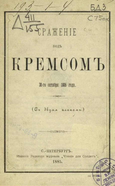 Сражение под Кремсом 30-го октября 1805 года
