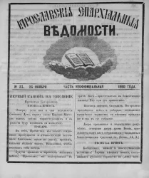 Ярославские епархиальные ведомости, № 33. 26 ноября 1860 года. Часть неофициальная