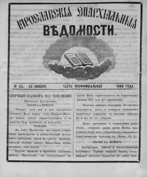 Ярославские епархиальные ведомости, № 33. 26 ноября 1860 года. Часть неофициальная