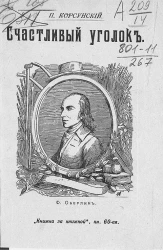 Книжка за книжкой. Книга 69. Счастливый уголок. Быль