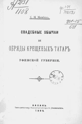 Свадебные обычаи и обряды крещеных татар Уфимской губернии