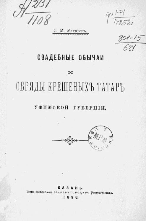 Свадебные обычаи и обряды крещеных татар Уфимской губернии