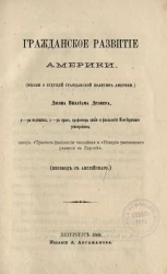 Гражданское развитие Америки (мысли о будущей гражд. политике Америки)