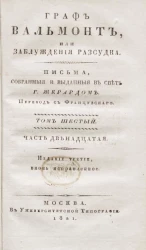 Граф Вальмонт или заблуждения рассудка. Том 6. Часть 12. Издание 3