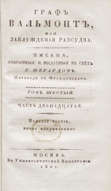 Граф Вальмонт или заблуждения рассудка. Том 6. Часть 12. Издание 3