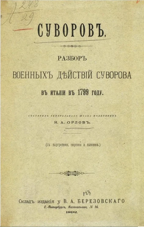 Суворов. Разбор военных действий Суворова в Италии в 1799 году