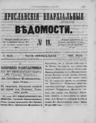 Ярославские епархиальные ведомости, № 19. 7 мая 1861 года. Часть официальная
