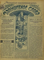 Задушевное слово. Том 45. 1905 год. Выпуск 9. Еженедельный иллюстрированный журнал