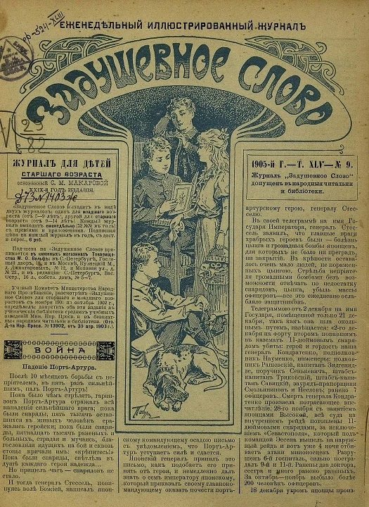 Задушевное слово. Том 45. 1905 год. Выпуск 9. Еженедельный иллюстрированный журнал