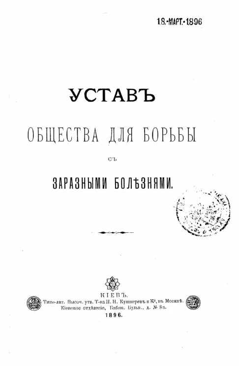 Устав общества для борьбы с заразными болезнями