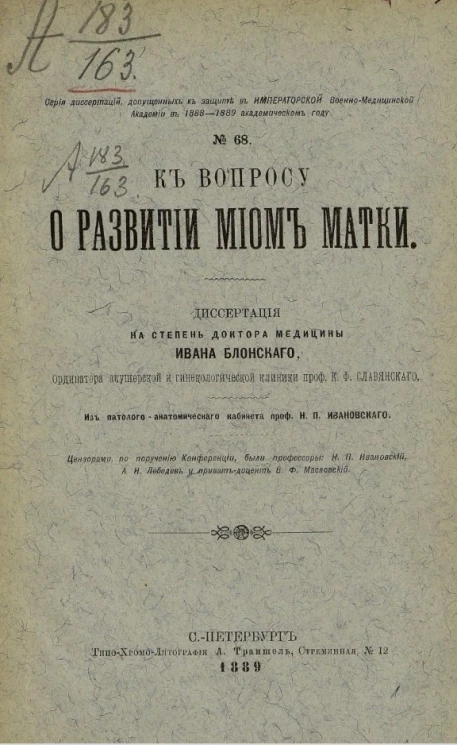 Серия диссертаций, допущенных к защите в Императорской Военно-медицинской академии в 1888-1889 академическом году, № 68. К вопросу о развитии миом матки