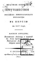 Краткое описание путешествия российско-императорского посольства в Персию в 1817 году