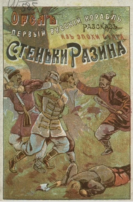 "Орел", первый русский корабль. Рассказ из эпохи бунта Стеньки Разина. Издание 1