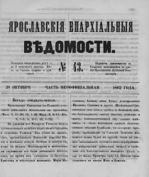 Ярославские епархиальные ведомости, № 43. 28 октября 1862 года. Часть неофициальная