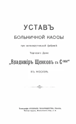 Устав больничной кассы при шелкокрутильной фабрике торгового дома "Владимир Щенков с Сыновьями" в Москве