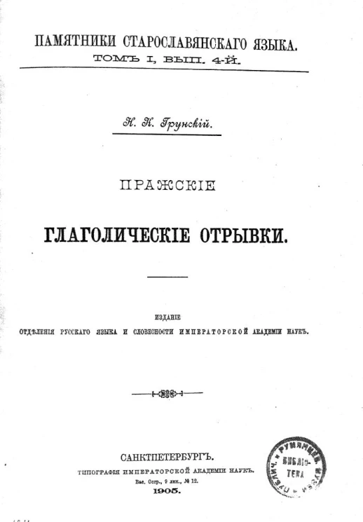 Памятники старославянского языка. Том 1. Выпуск 4. Пражские глаголические отрывки