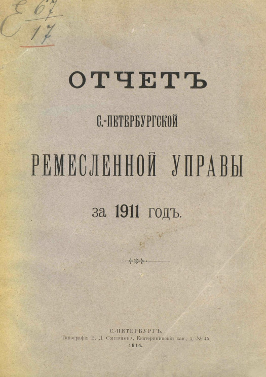 Отчет Санкт-Петербургской ремесленной управы за 1911 год