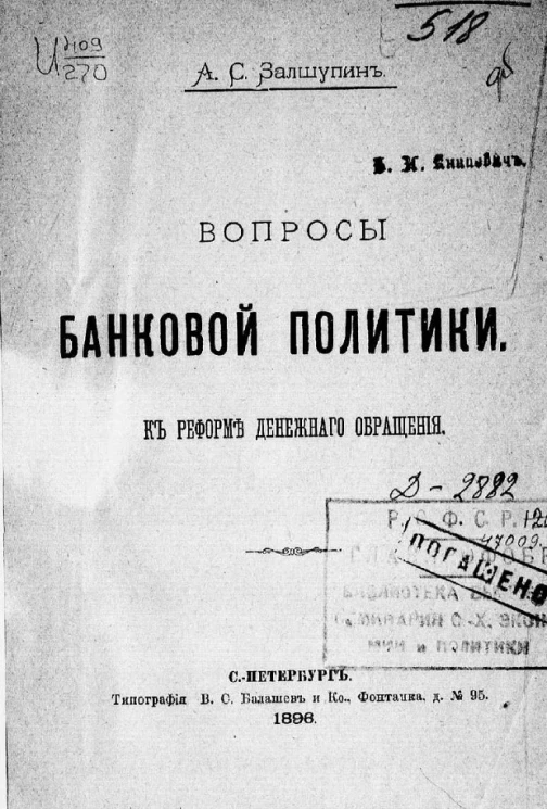 Вопросы банковой политики. К реформе денежного обращения