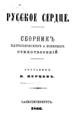 Русское сердце. Сборник патриотических и военных стихотворений