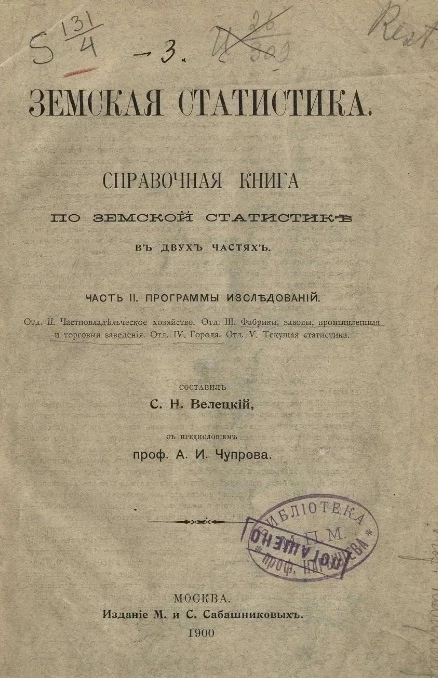 Земская статистика. Справочная книга по земской статистике. Часть 2. Программы исследований