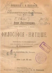 Образовательная библиотека, серия 4, № 3 и 4. Философия Нитцше