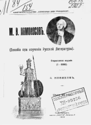 Михаил Васильевич Ломоносов. Пособие при изучении русской литературы