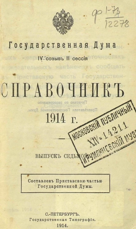 Государственная Дума, IV созыв II сессия. Справочник 1914 года. Выпуск 7