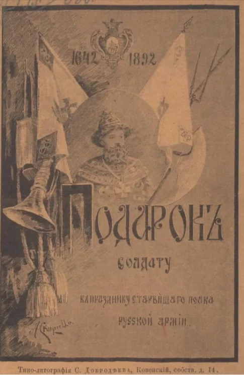 Подарок солдату к 250-й годовщине 13-го Лейб-гренадерского Эриванского его величества полка (б. Бутырский полк). 1642-1892 