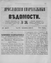 Ярославские епархиальные ведомости, № 30. 25 июля 1864 года. Часть официальная