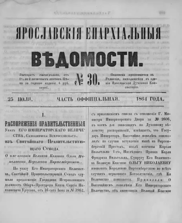 Ярославские епархиальные ведомости, № 30. 25 июля 1864 года. Часть официальная