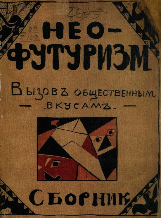 Нео-футуризм. Вызов общественным вкусам. Сборник