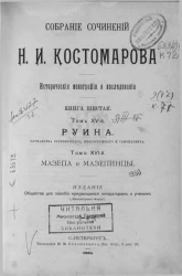 Собрание сочинений Н.И. Костомарова. Исторические монографии и исследования. Книга 6. Том 15. Руина. Том 16. Мазепа и мазепинцы