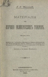 Материалы для изучения великорусских говоров. Выпуск 2