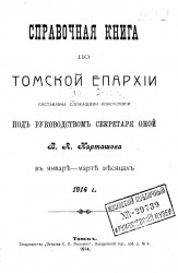 Справочная книга по Томской епархии. Составлена служащими консистории в январе-марте месяцах 1914 года