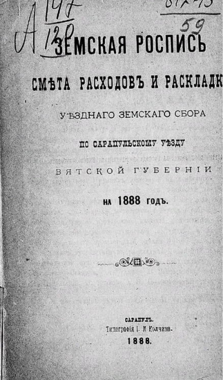 Земская роспись, смета и раскладка уездного земского сбора по Сарапульскому уезду Вятской губернии на 1888 год