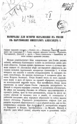 Материалы для истории образования в России в царствование императора Александра I 