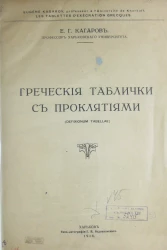 Греческие таблички с проклятиями. Defixionum Tabellae