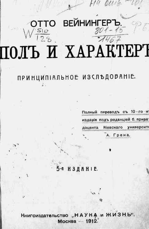 Пол и характер. Принципиальное исследование. Издание 5