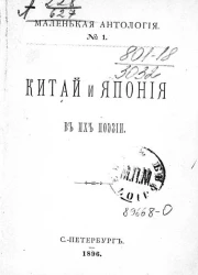 Маленькая антология, № 1. Китай и Япония в их поэзии
