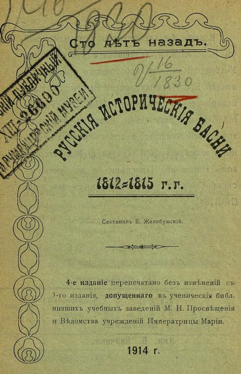 Сто лет назад. Русские исторические басни 1812-1815 г.г. Издание 4