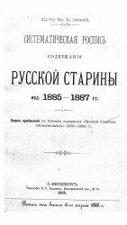 Систематический указатель статей Русской старины за 1870-1902