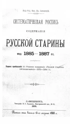 Систематический указатель статей Русской старины за 1870-1902