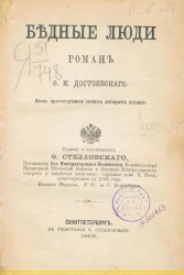 Бедные люди. Роман Ф.М. Достоевского. Издание 1865 года