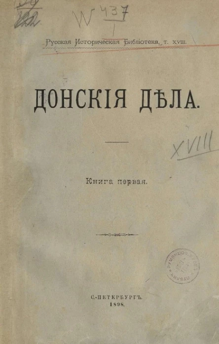 Русская историческая библиотека. Том 18. Донские дела. Книга 1