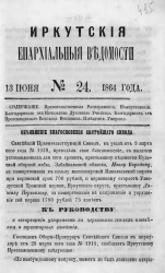 Иркутские епархиальные ведомости, № 24. 13 июня 1864 год