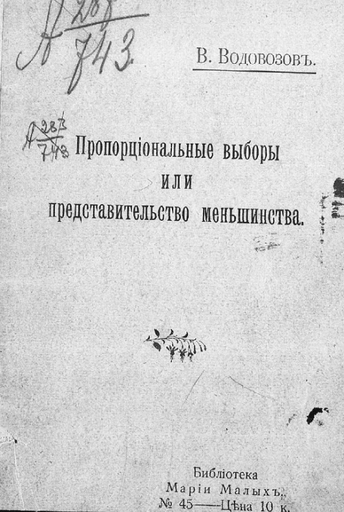 Библиотека Марии Малых, № 45. Пропорциональные выборы или представительство меньшинства