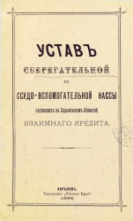 Устав сберегательной и ссудо-вспомогательной кассы служащих в Харьковском обществе взаимного кредита