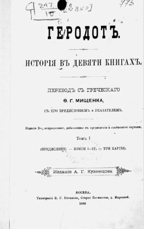 Геродот. История в девяти книгах. Том 1. Издание 2