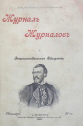 Журнал журналов и энциклопедическое обозрение, № 20. 1898. Октябрь